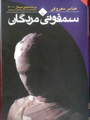 سمفونی مردگان